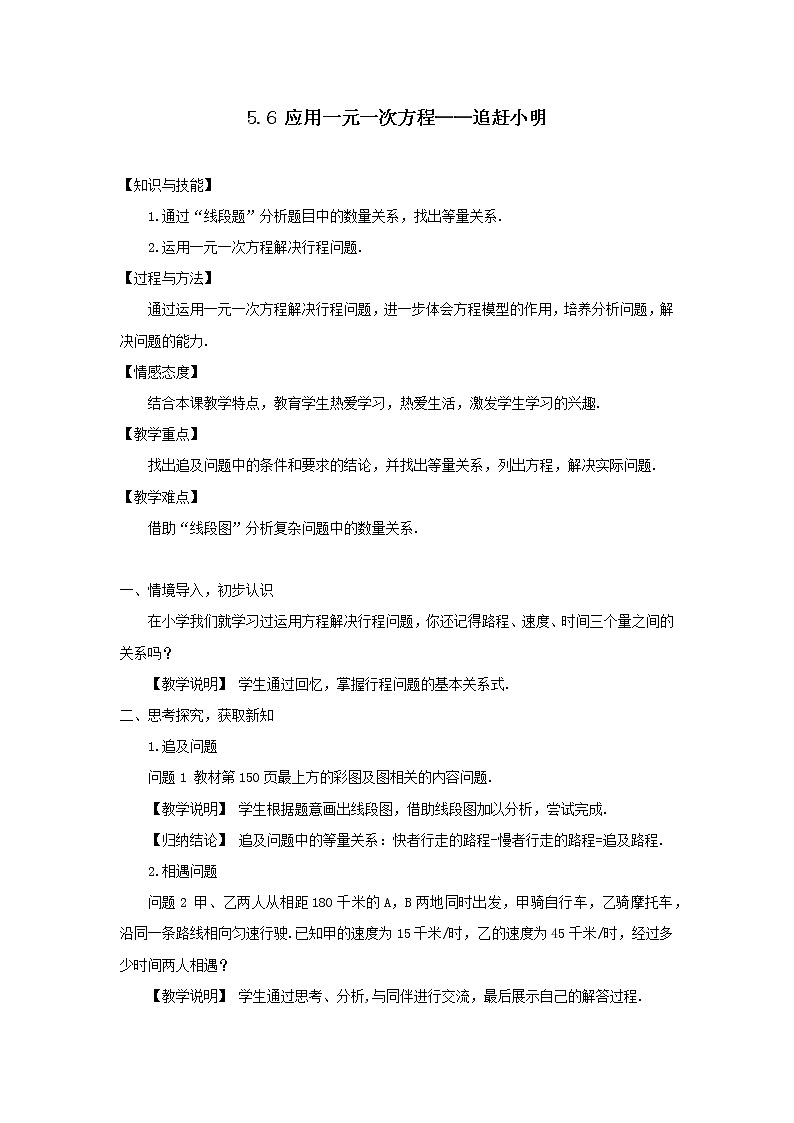 5.6应用一元一次方程__追赶小明(教案)-初中数学北师大版七年级上册01