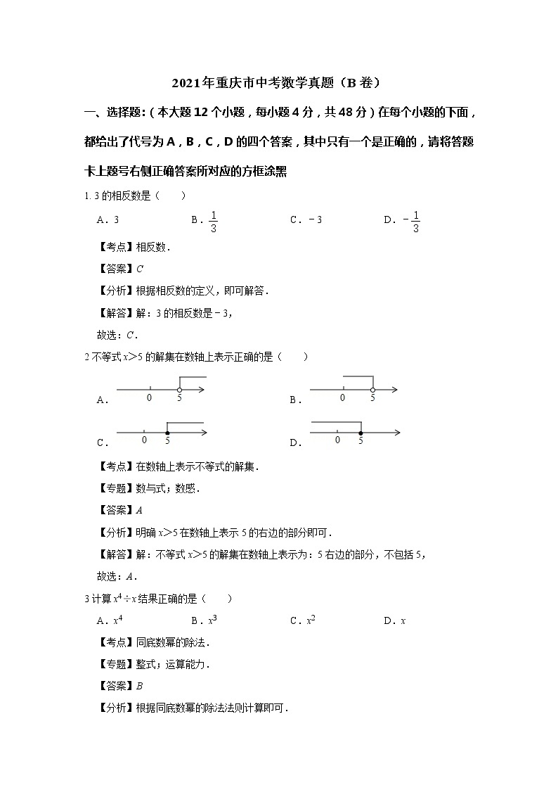 2021年重庆市中考数学真题（B卷）解析01