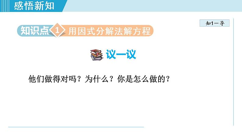 北师大版九年级数学上册 2.4用因式分解法求解一元二次方程 课件05