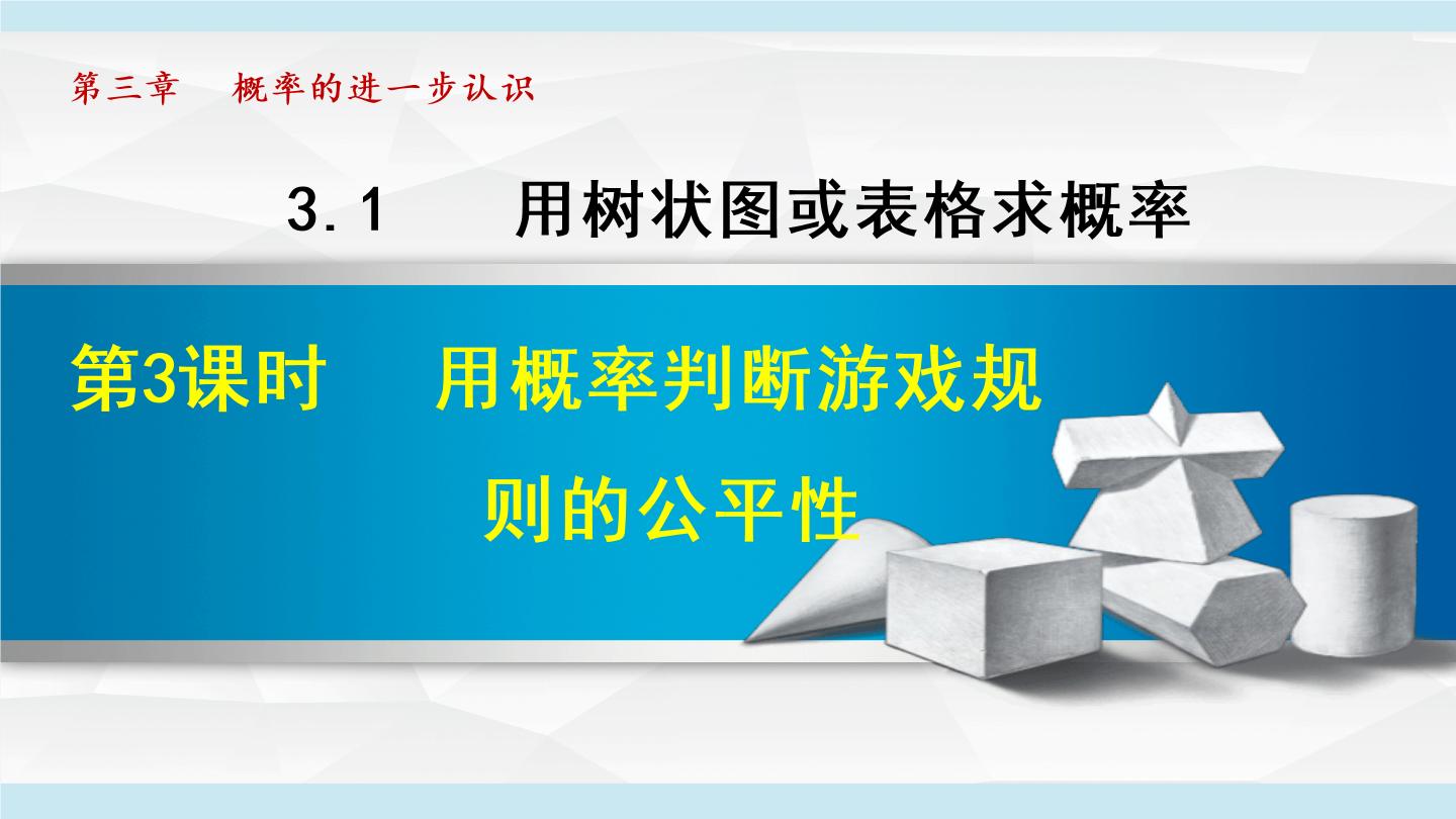 北师大版九年级上册1 用树状图或表格求概率课前预习ppt课件