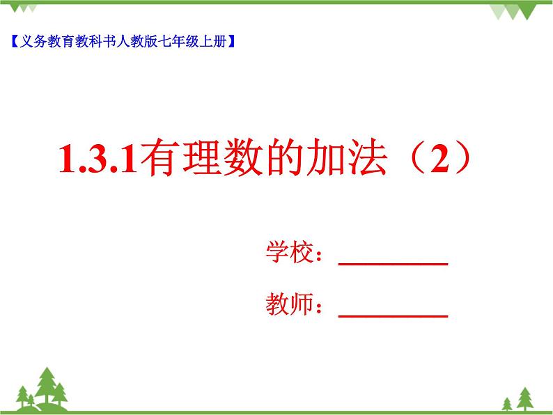 1.3.1有理数的加法(2)(课件+教学设计+课后练习)01