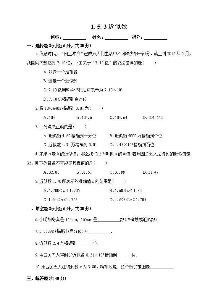 1.5.3近似数（课件+教学设计+课后练习）01