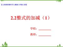 人教版七年級(jí)上冊(cè)2.2 整式的加減完整版教學(xué)課件ppt