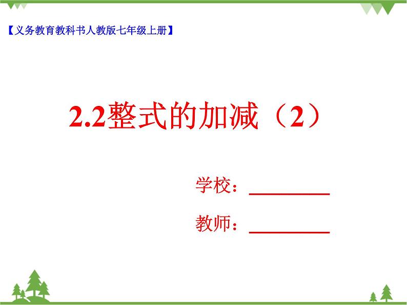 2.2整式的加减(2)(课件+教学设计+课后练习)01