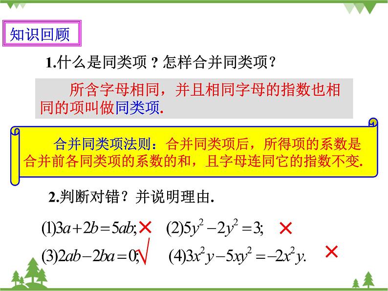 2.2整式的加减(2)(课件+教学设计+课后练习)02