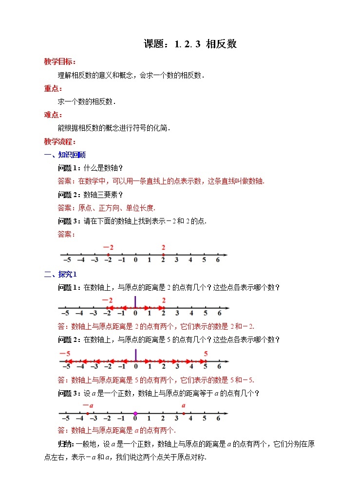 1.2.3 相反数（课件+教学设计+课后练习）01