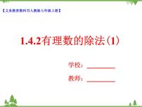 初中数学人教版七年级上册第一章 有理数1.4 有理数的乘除法1.4.2 有理数的除法优质教学ppt课件