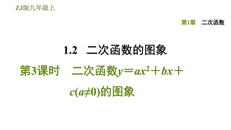 浙教版九年级上册数学课件 第1章 1.2.3二次函数y=ax2+bx+c(a≠0)的图象第1页