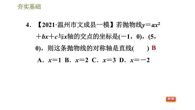 浙教版九年级上册数学课件 第1章 1.2.3二次函数y=ax2+bx+c(a≠0)的图象第7页