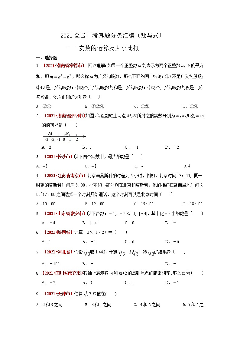 2021年全国中考真题分类精编精练--数与式(实数的运算及比较大小)第1页
