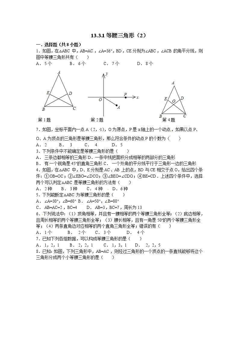 13.3.1等腰三角形（2）练习题01