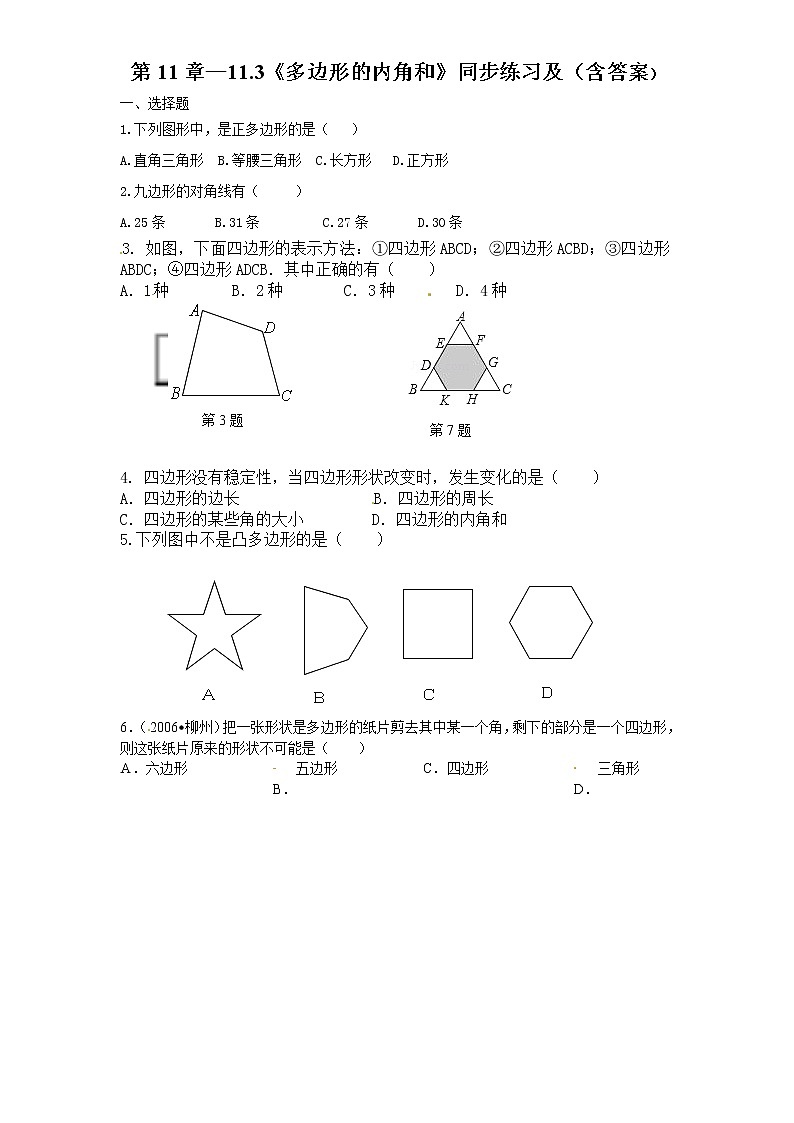 第11章——11.3《多边形的内角和》同步练习及(含答案)(2)第1页