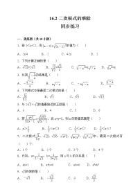 初中数学人教版八年级下册16.2 二次根式的乘除当堂检测题