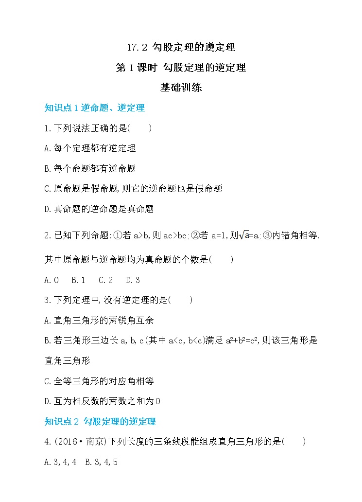 初中数学人教版八年级下册17.2 勾股定理的逆定理第1课时当堂检测题