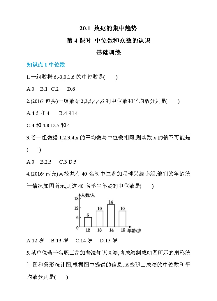 数学八年级下册1. 中位数和众数第4课时当堂检测题