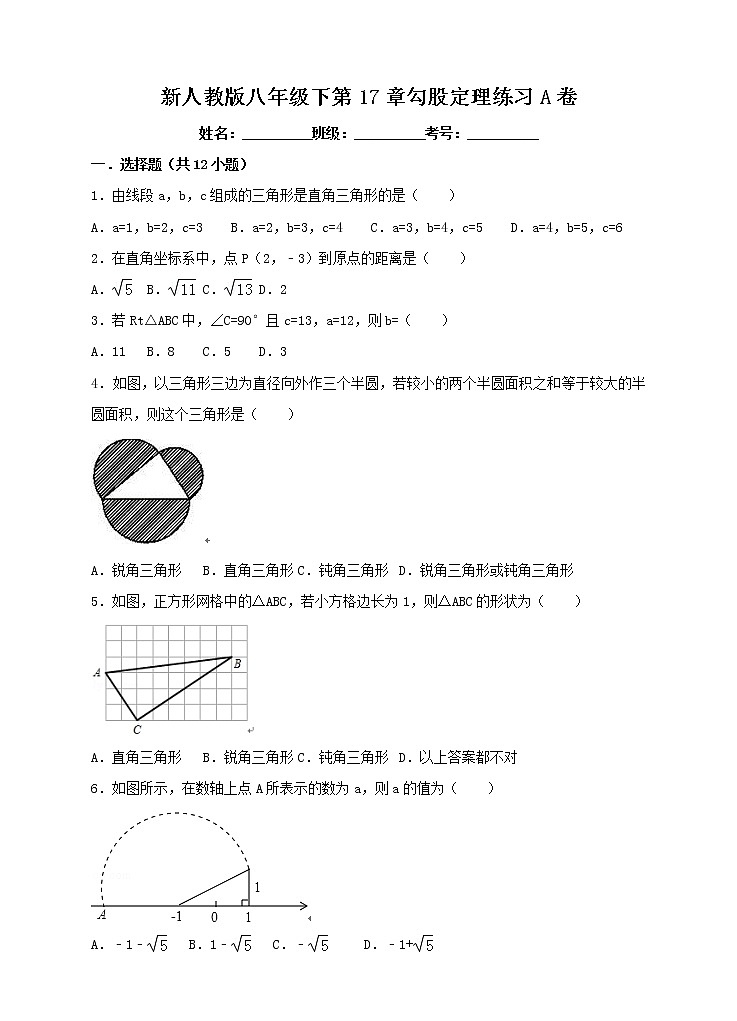 新人教版八年级下第17章勾股定理练习A卷第1页