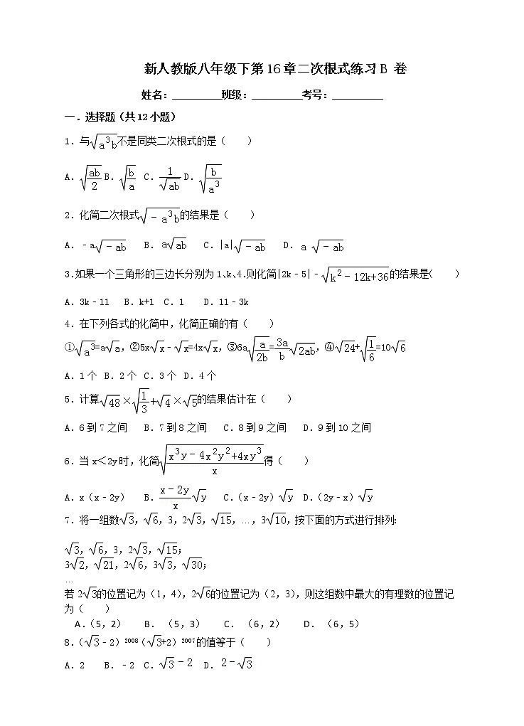 新人教版八年级下第16章二次根式练习B 卷01