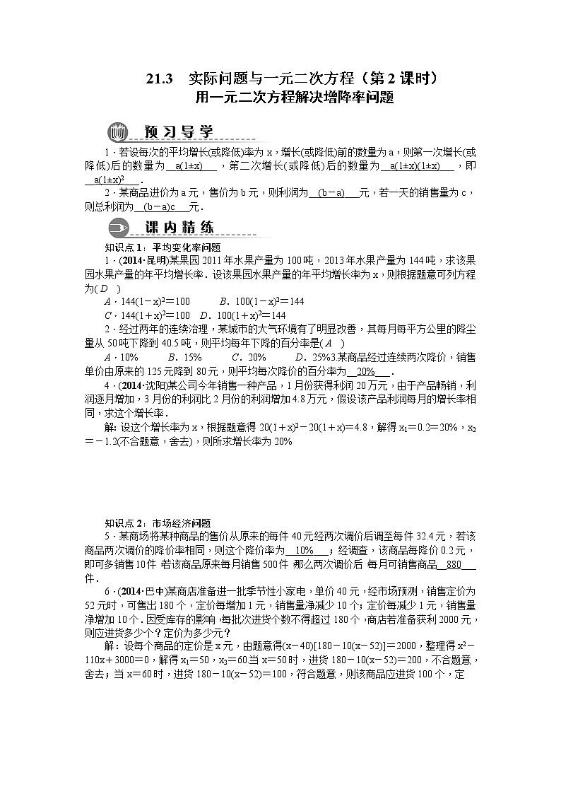21.3 实际问题与一元二次方程(2) 同步练习1第1页
