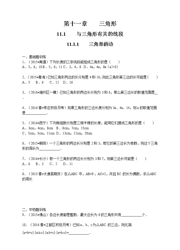 11.1.1三角形的边练习题第1页