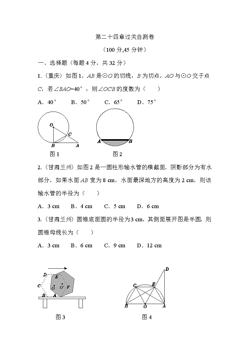 人教版数学九年级上册《第二十四章 圆》过关自测卷01