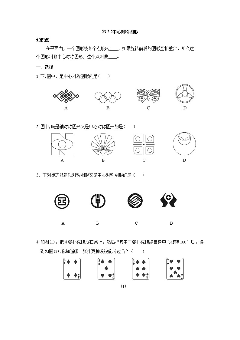 人教版九年级数学上册:23.2.2中心对称图形练习题第1页