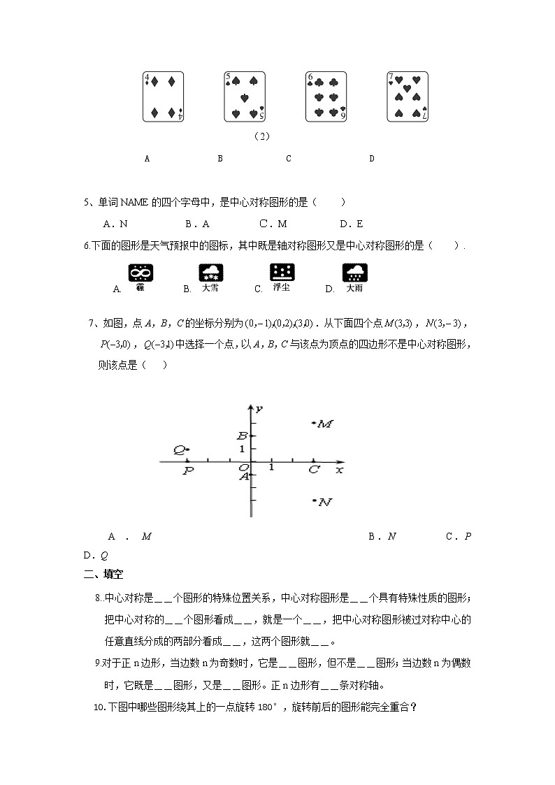 人教版九年级数学上册:23.2.2中心对称图形练习题第2页