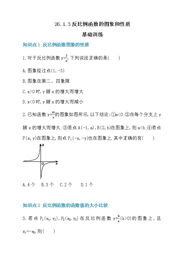 26.1.3 反比例函数的图象和性质 同步练习第1页
