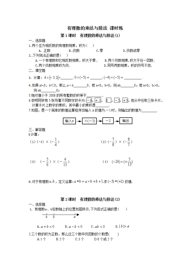 1.4 有理数的乘法与除法 课时练第1页