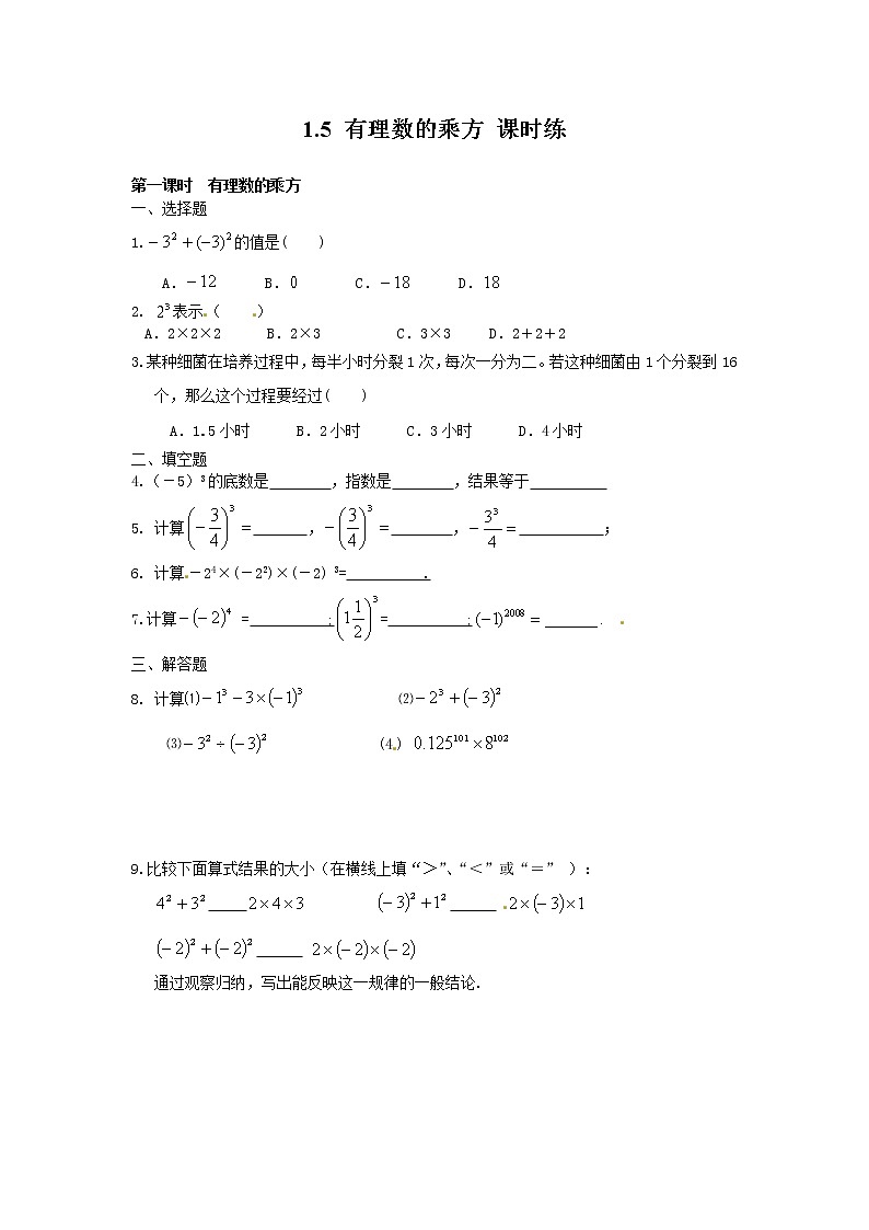 1.5 有理数的乘方 课时练第1页