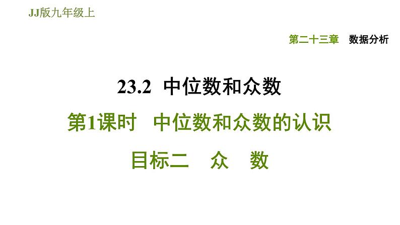 冀教版九年级上册数学课件 第23章 23.2.1 目标二 众 数第1页