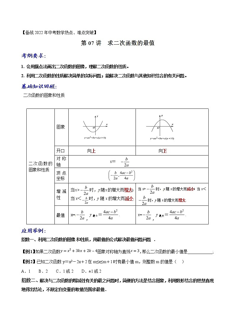 第1.7讲 求二次函数的最值-备战中考数学热点难点突破(学生版)第1页