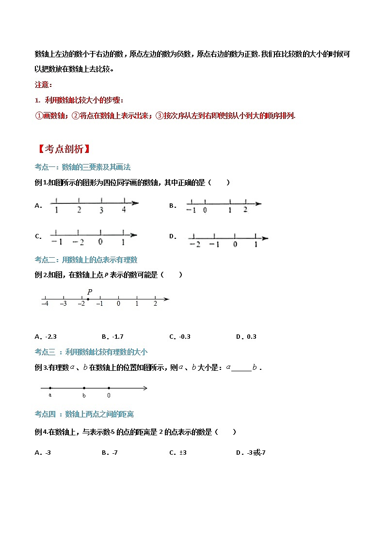 【机构专用 -暑假衔接】(人教版)2021年新七年级数学暑假精品课程1.2.2数轴-学案02