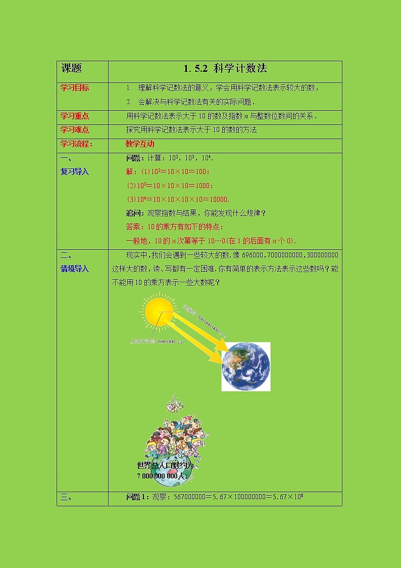1.5.2 科学记数法 课件+教案+课后练习题01