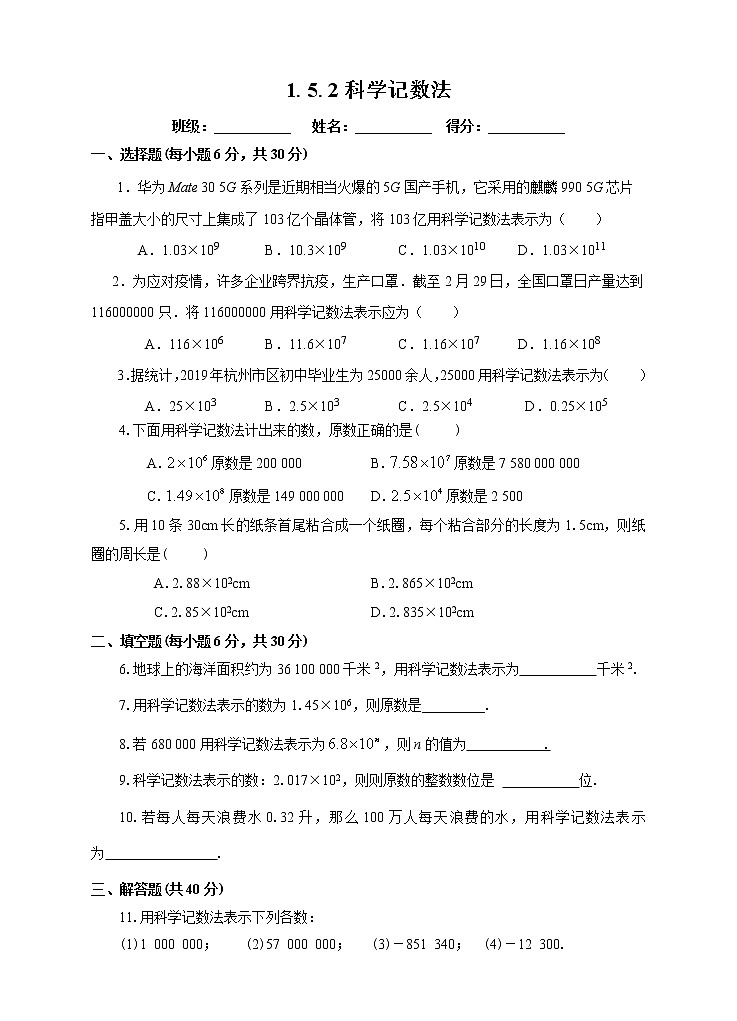 1.5.2 科学记数法 课件+教案+课后练习题01