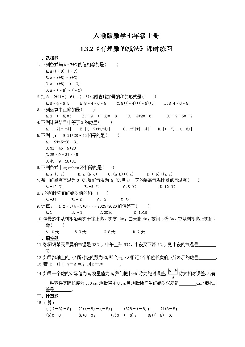 2021年人教版數(shù)學(xué)七年級上冊1.3.2《有理數(shù)的減法》課時練習(xí)（含答案）第1頁