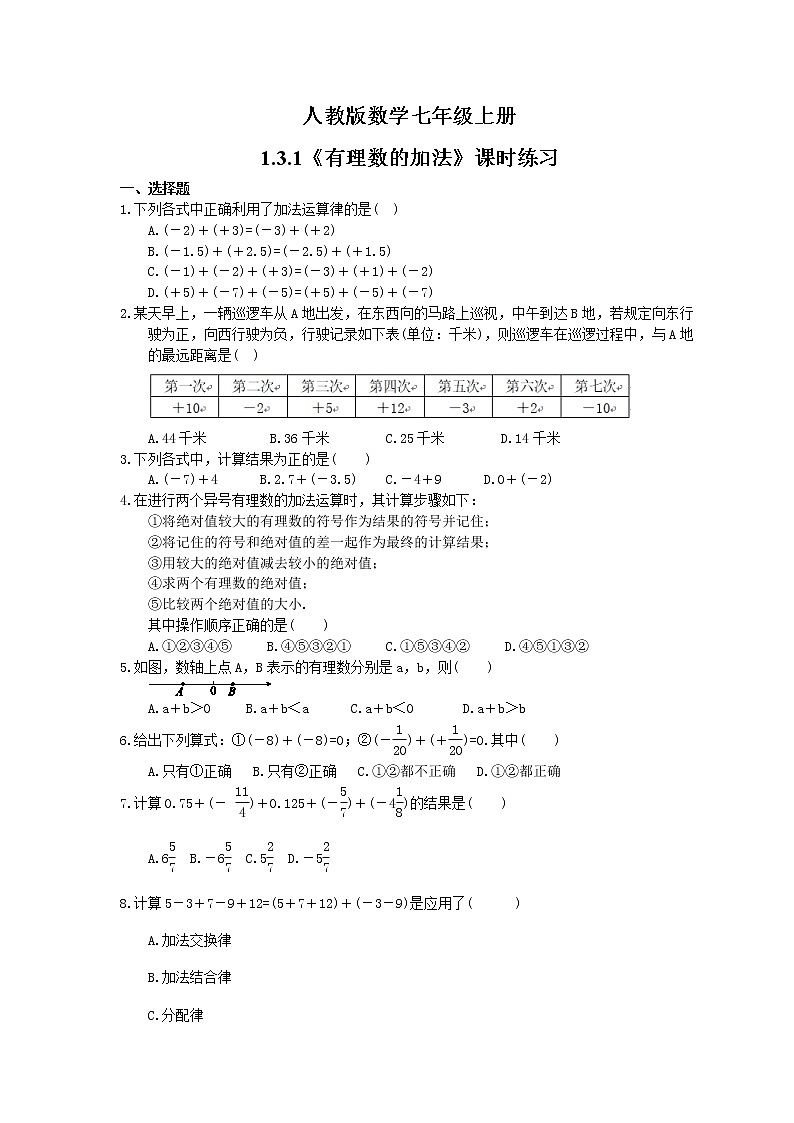 2021年人教版数学七年级上册1.3.1《有理数的加法》课时练习(含答案)01