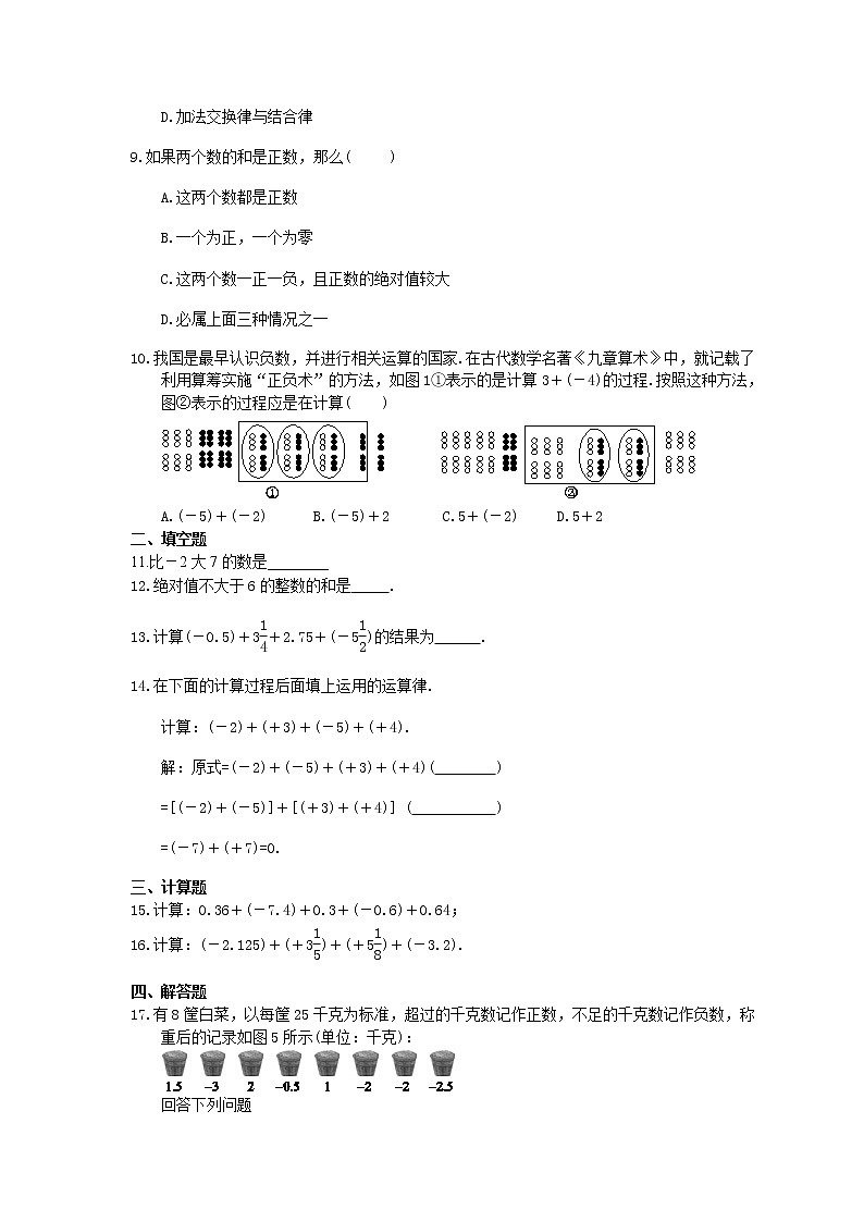 2021年人教版数学七年级上册1.3.1《有理数的加法》课时练习(含答案)02