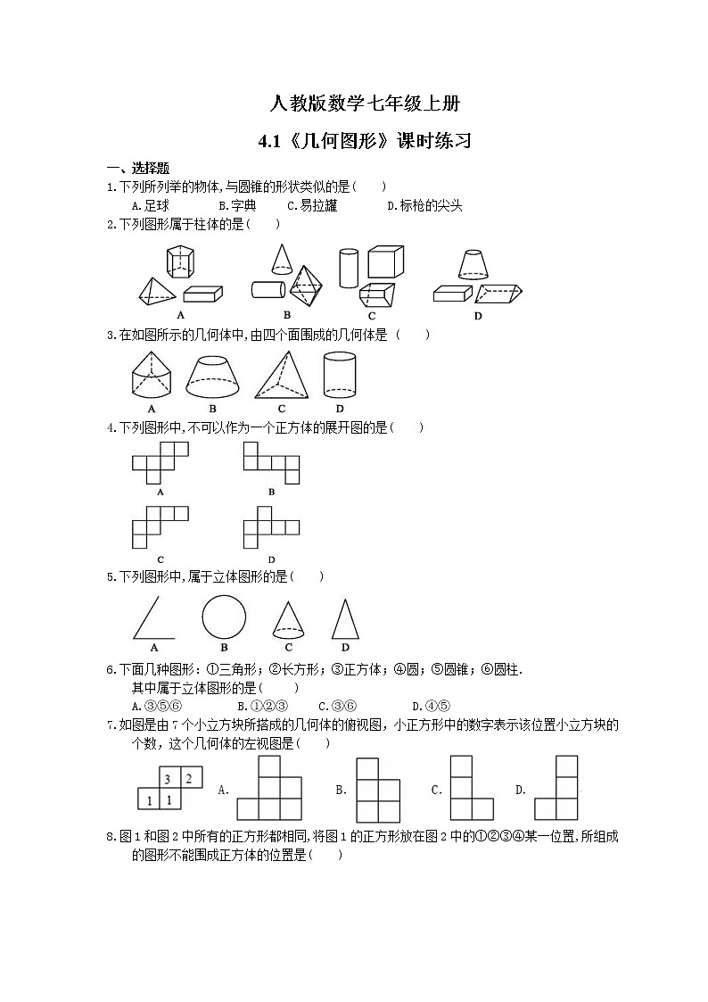 2021年人教版数学七年级上册4.1《几何图形》课时练习(含答案)01