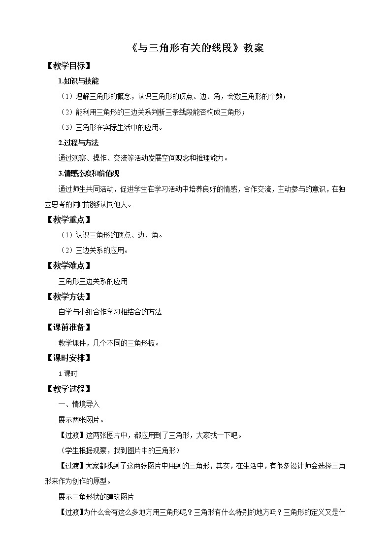 11.1.1与三角形有关的边教案第1页
