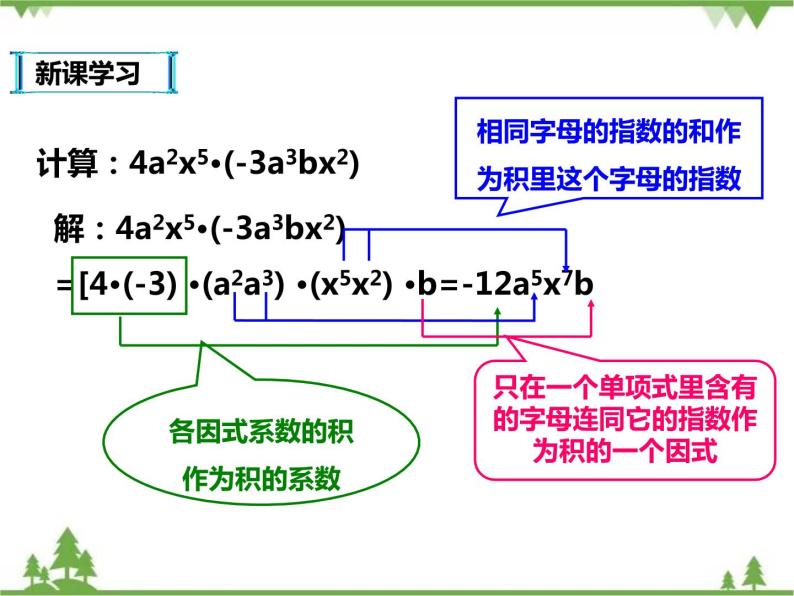 人教版数学八年级上册  14.1.4 课时1--整式的乘法 (课件+教案+练习）06