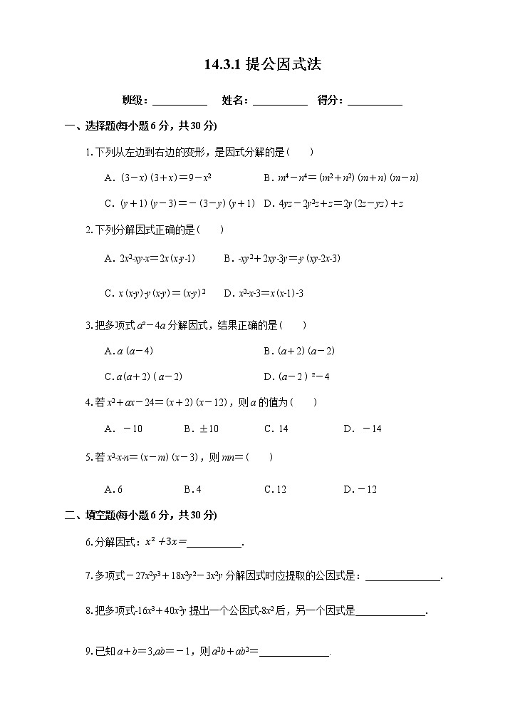 人教版数学八年级上册 14.3.1提公因式法(课件+教案+练习)01