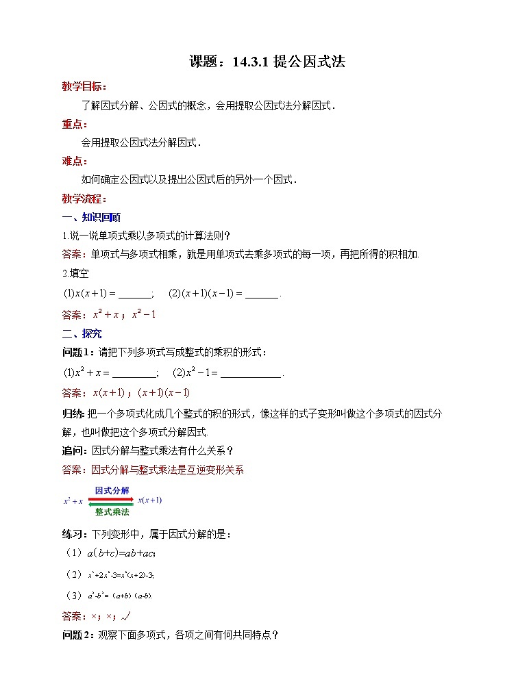 人教版数学八年级上册 14.3.1提公因式法(课件+教案+练习)01