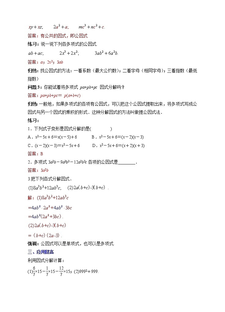 人教版数学八年级上册 14.3.1提公因式法(课件+教案+练习)02