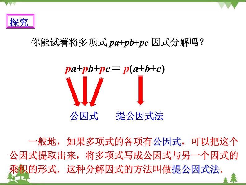 人教版数学八年级上册 14.3.1提公因式法(课件+教案+练习)06