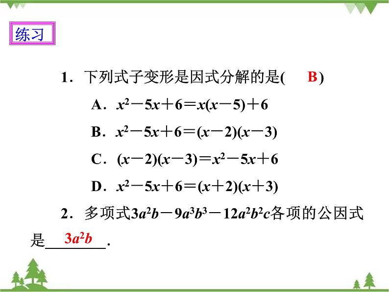 人教版数学八年级上册 14.3.1提公因式法(课件+教案+练习)07