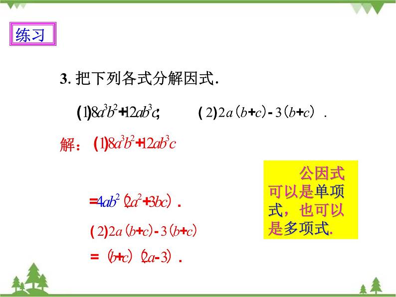 人教版数学八年级上册 14.3.1提公因式法(课件+教案+练习)08