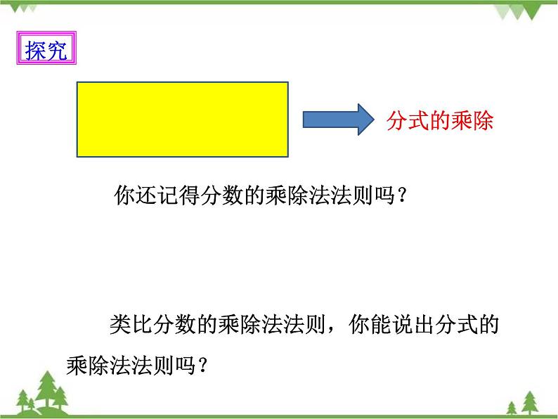 人教版数学八年级上册 15.2.1 分式的乘除(1)(课件+教案+练习)04