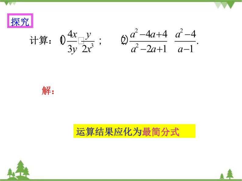 人教版数学八年级上册  15.2.1 分式的乘除（1）（课件+教案+练习）06
