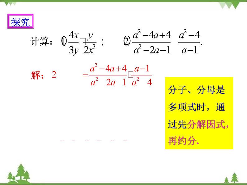 人教版数学八年级上册 15.2.1 分式的乘除(1)(课件+教案+练习)07