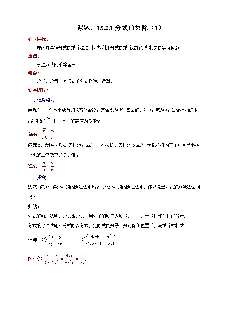 人教版数学八年级上册 15.2.1 分式的乘除(1)(课件+教案+练习)01